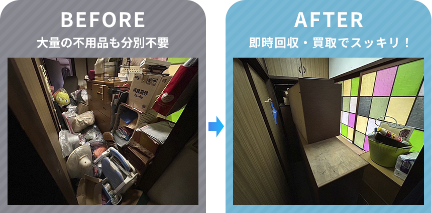 即時回収・買取でスッキリ