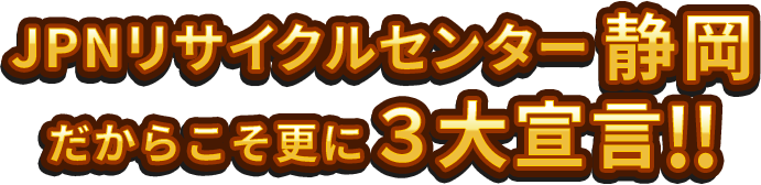 JPNリサイクルセンター静岡県3大宣言
