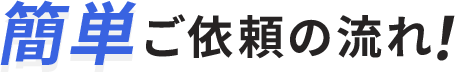 簡単ご依頼の流れ