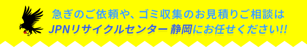 ゴミ収集のお見積りご相談はJPNリサイクルセンター静岡県へ