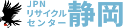 静岡の不要品回収・遺品整理ならJPNリサイクルセンター