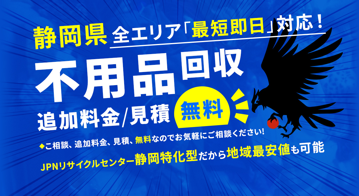 静岡県全エリア最短即日対応