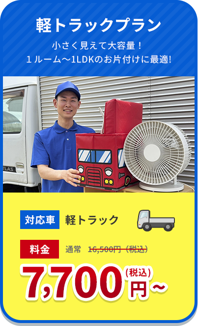 軽トラックプラン