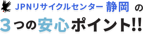 ３つの安心ポイント