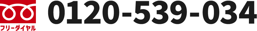 フリーダイヤル