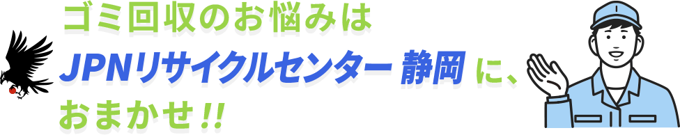 ゴミ回収のお悩みはJPNリサイクルセンター静岡県に