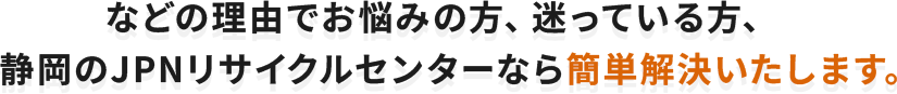 静岡県のJPNリサイクルセンターなら簡単解決