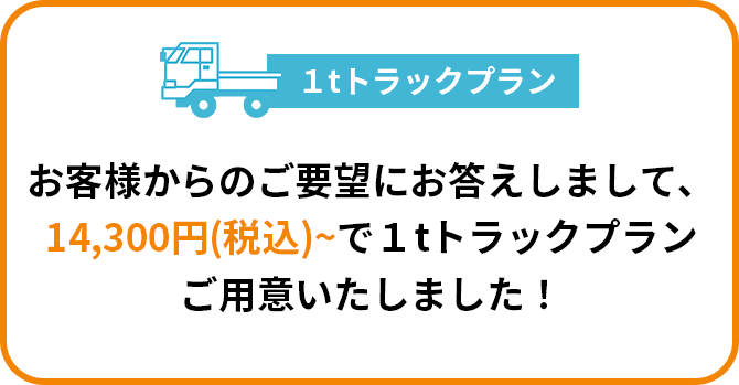 １tトラックプラン