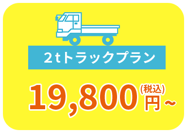 ２tトラックプラン