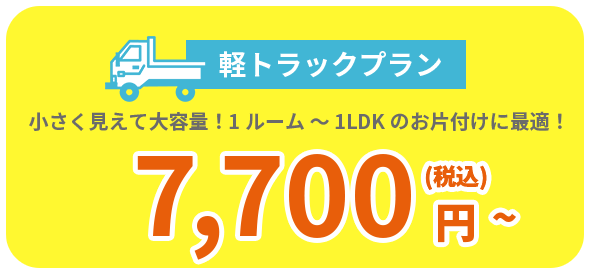 軽トラックプラン