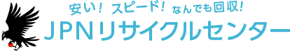 静岡の不要品回収・遺品整理ならJPNリサイクルセンター