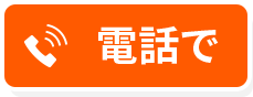 電話で