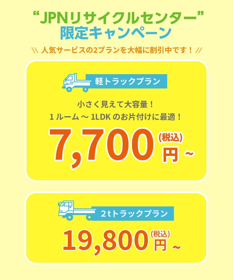JPNリサイクルセンター限定キャンペーン