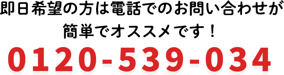 即日希望の方は電話でのお問い合わせが簡単でオススメです