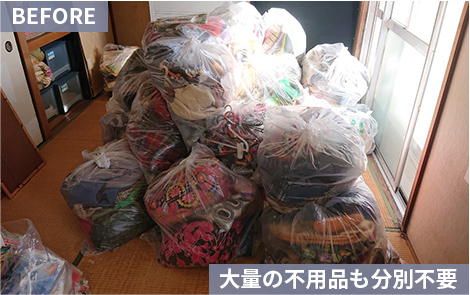 大量の不用品も分別不要